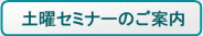 土曜セミナーのご案内